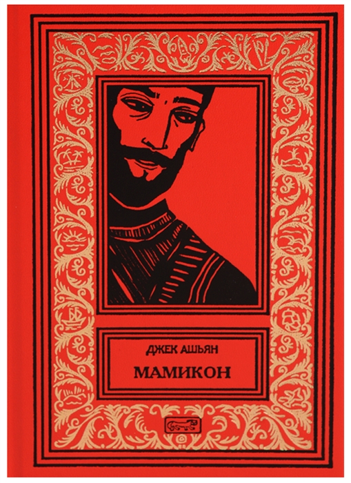 

Мамикон
