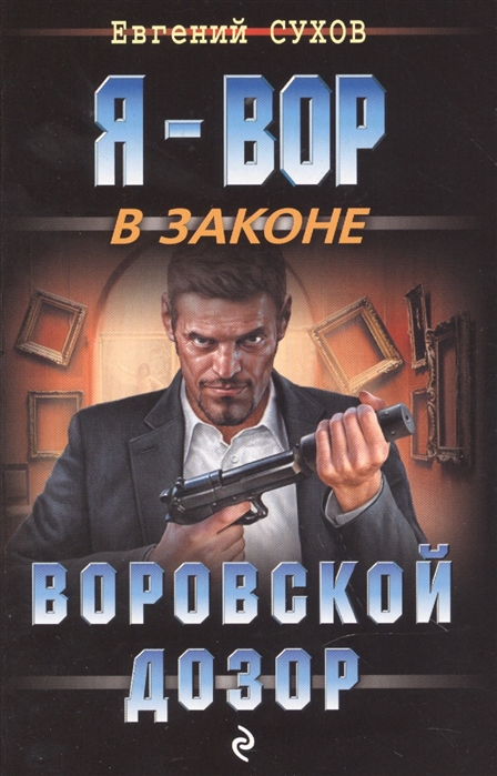 

Воровской дозор