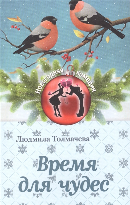 

Время для чудес