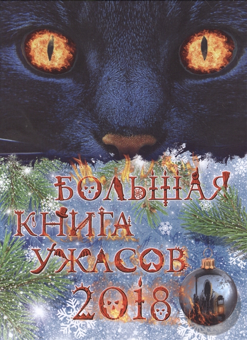 

Большая книга ужасов 2018
