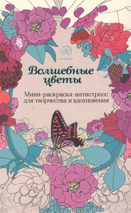 

Волшебные цветы Мини-раскраска-антистресс для творчества и вдохновения