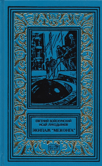 

Экипаж Меконга