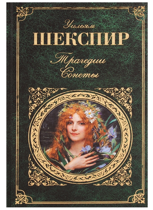 

Трагедии Сонеты