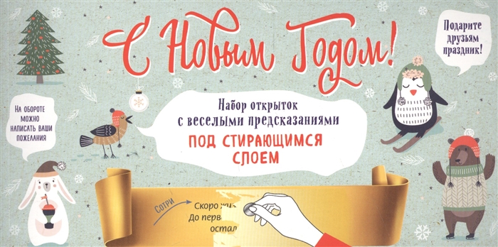 

С Новым годом Набор открыток с веселыми предсказаниями под стирающимся слоем