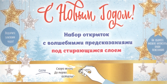 

С Новым годом Набор открыток с волшебными предсказаниями под стирающимся слоем