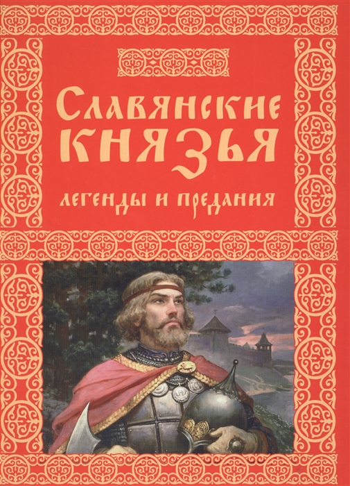 Славянские князья Легенды и предания