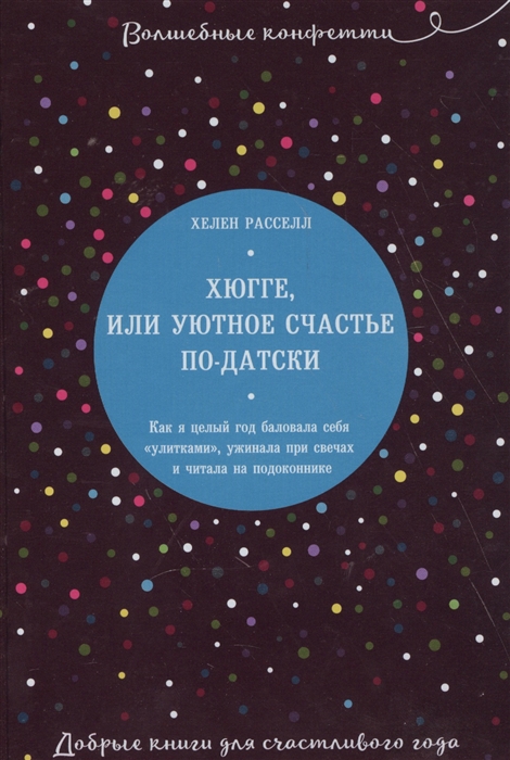 

Хюгге или Уютное счастье по-датски Как я целый год баловала себя улитками ужинала при свечах и читала на подоконнике