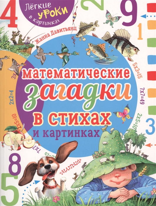 

Математические загадки в стихах и картинках