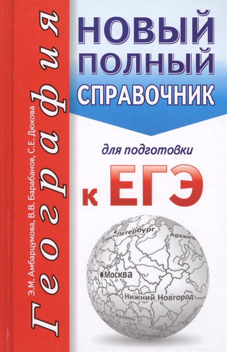 

География Новый полный справочник для подготовки к ЕГЭ