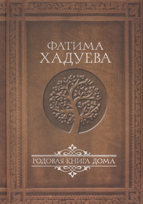 

Родовая книга Дома