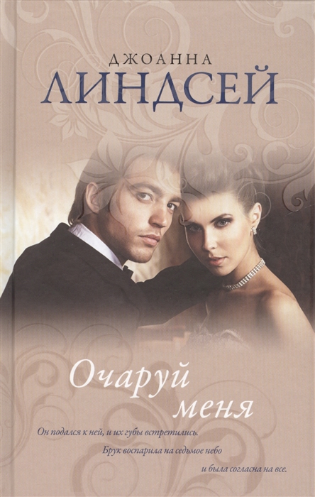 

Очаруй меня
