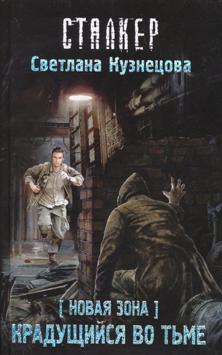 

Новая Зона Крадущийся во тьме