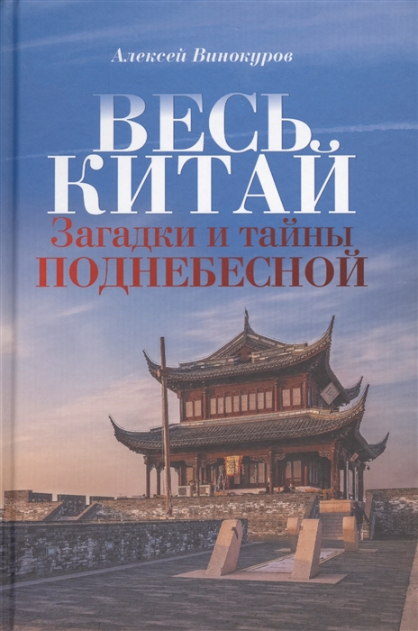 

Весь Китай Загадки и тайны Поднебесной