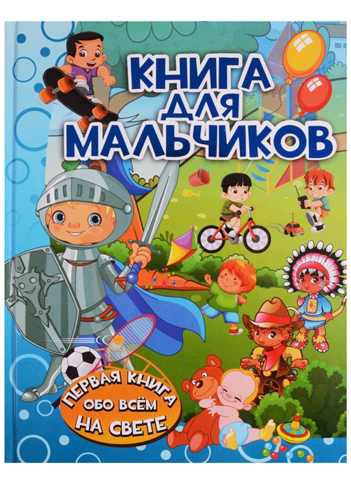 

Книга для мальчиков