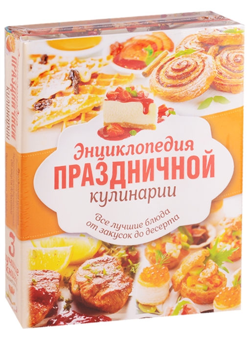 

Энциклопедия праздничной кулинарии Все лучшие блюда от закусок до десерта комплект из 3 книг