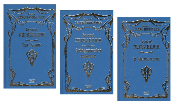 

Три родины Заблудившийся аргонавт В час последний комплект из 3 книг