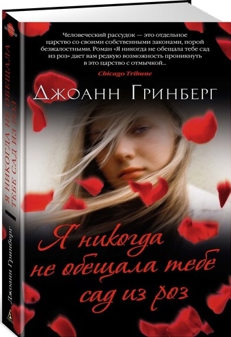

Я никогда не обещала тебе сад из роз