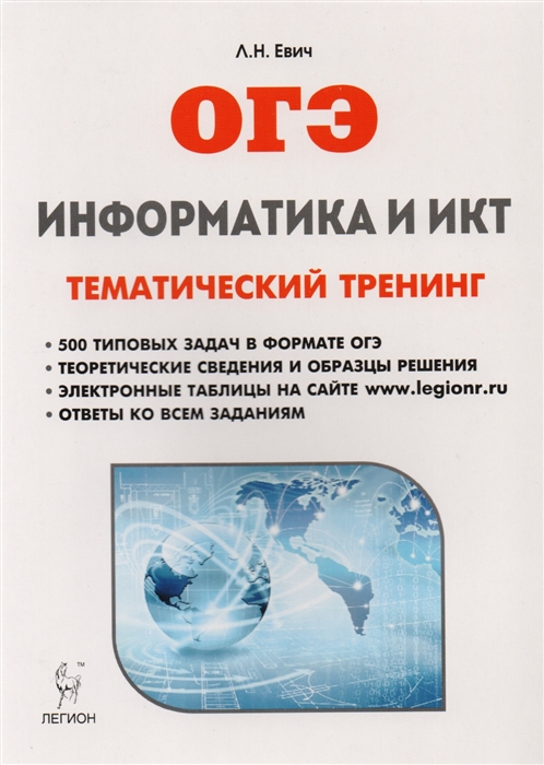 

Информатика и ИКТ ОГЭ Тематический тренинг 9 класс Учебно-методическое пособие