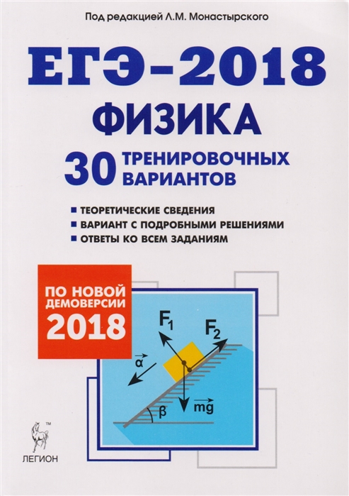 

Физика Подготовка к ЕГЭ-2018 30 тренировочных вариантов по демоверсии 2018 года Учебно-методическое пособие