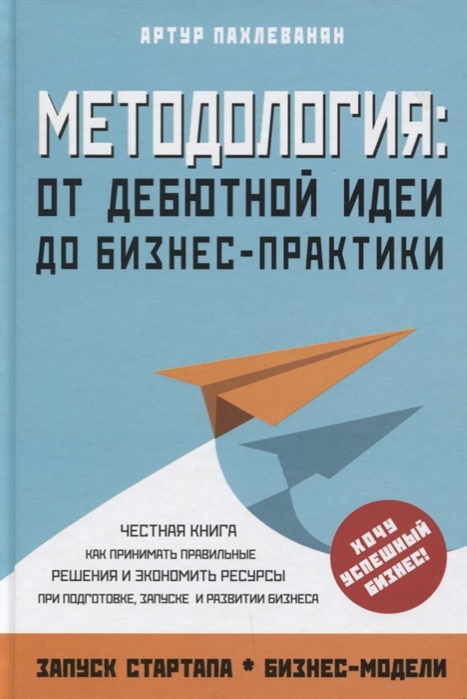 

Методология От дебютной идеи до бизнес-практики