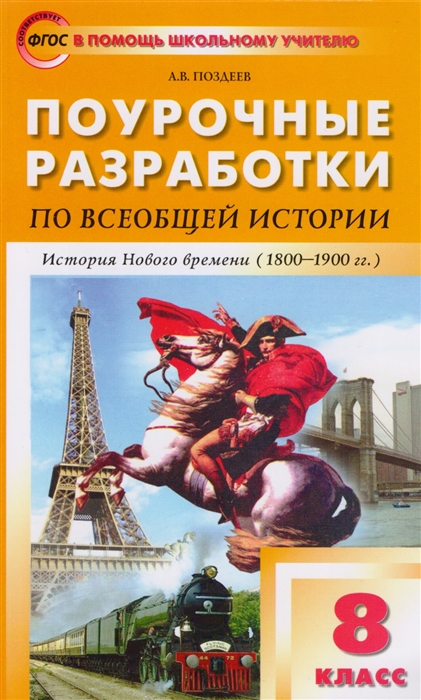 

Поурочные разработки по всеобщей истории История Нового времени 1800-1900 гг 8 класс К учебнику А Я Юдовской и др