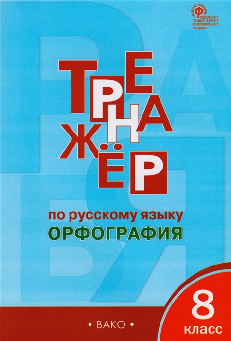 

Тренажер по русскому языку Орфография 8 класс