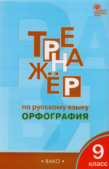 

Тренажёр по русскому языку Орфография 9 класс