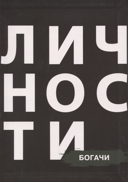 

Богачи
