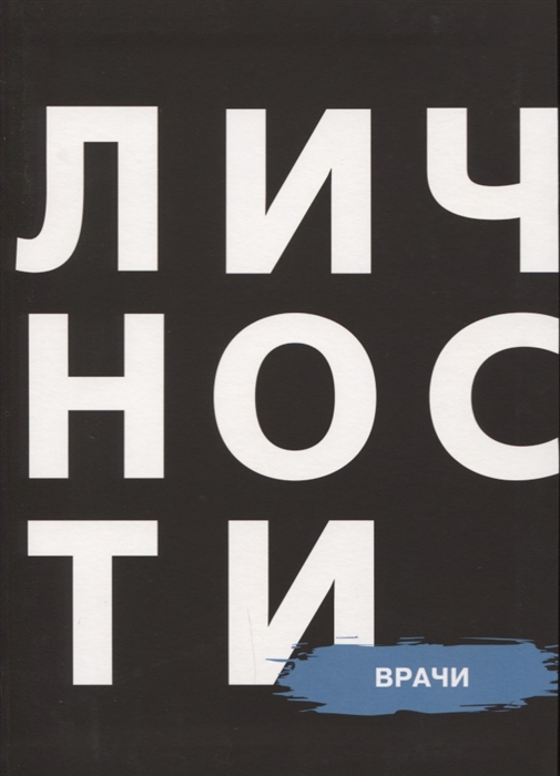 

Врачи