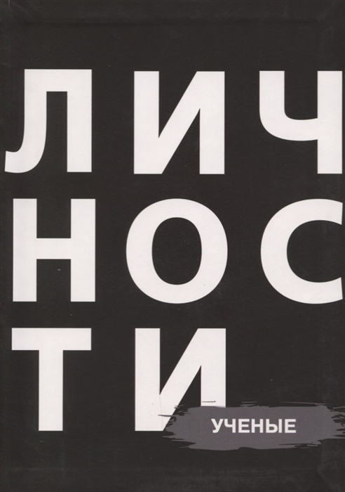 

Ученые