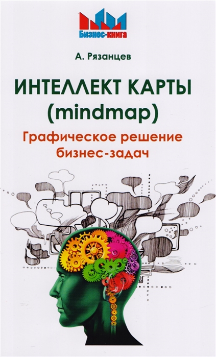 

Интеллект карты mindmap Графическое решение бизнес-задач
