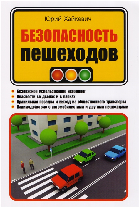 

Безопасность пешеходов