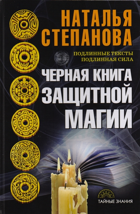 

Черная книга защитной магии