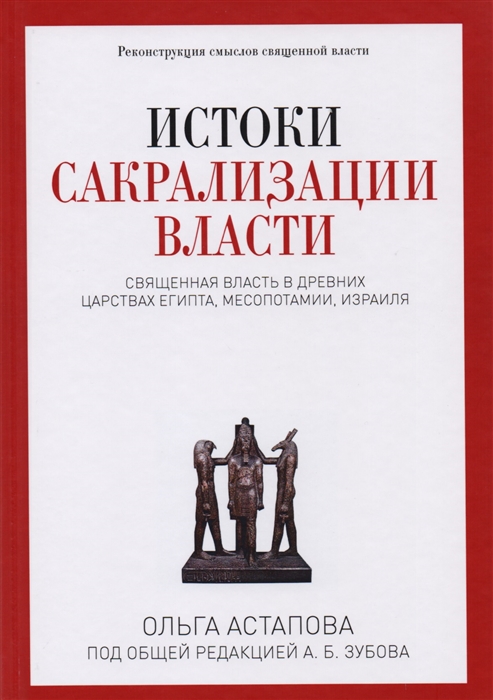 

Истоки сакрализации власти Священная власть в древних царствах Египта Месопотамии Израиля