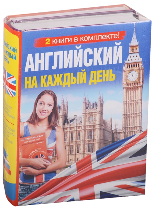 

Английский на каждый день комплект из 2 книг