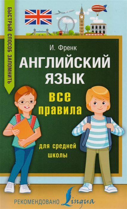 

Английский язык Все правила для средней школы