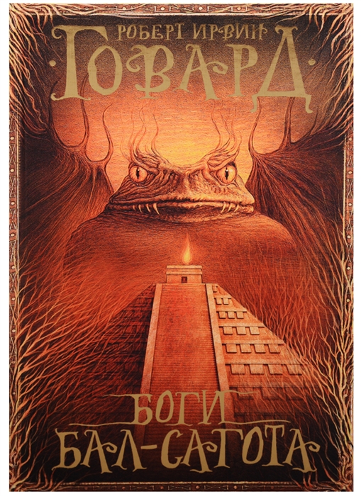 

Боги Бал-Сагота