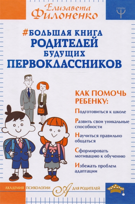 

Большая книга родителей будущих первоклассников