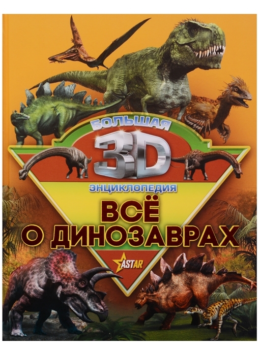 

Все о динозаврах