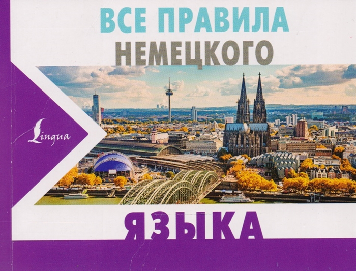 

Все правила немецкого языка