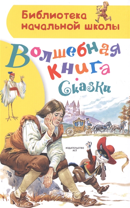 

Волшебная книга Сказки
