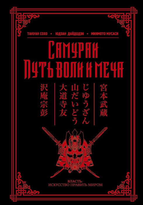 

Самураи Путь воли и меча