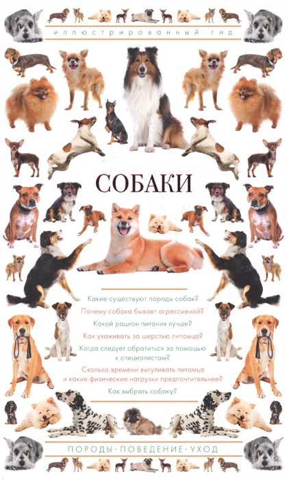 

Собаки Иллюстрированный гид