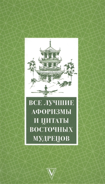 

Все лучшие афоризмы и цитаты восточных мудрецов