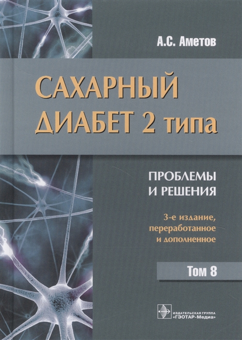 

Сахарный диабет 2 типа Проблемы и решения Том 8