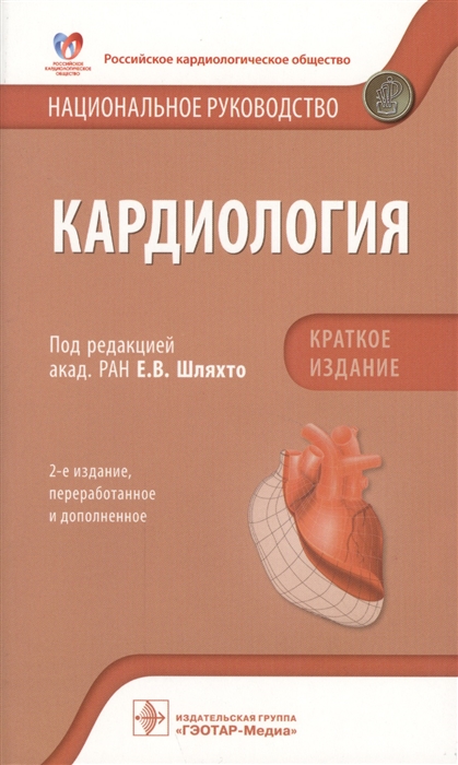 

Кардиология Национальное руководство Краткое издание
