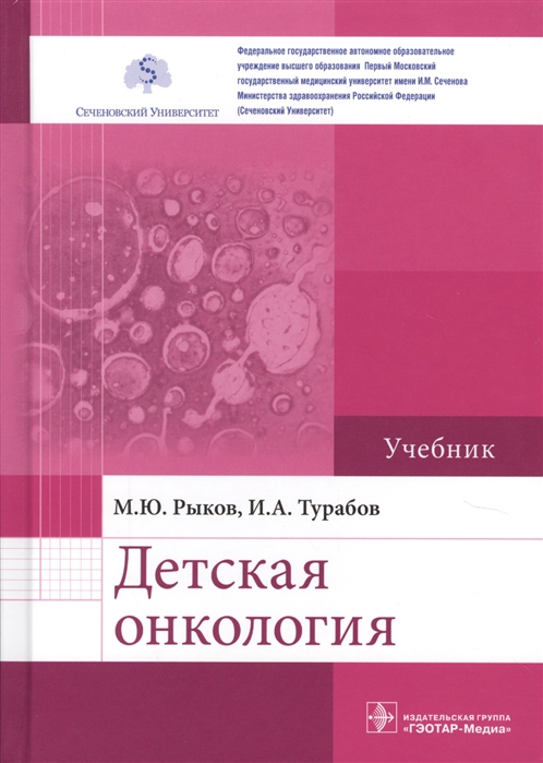 Рыков М., Турабов И. - Детская онкология Учебник