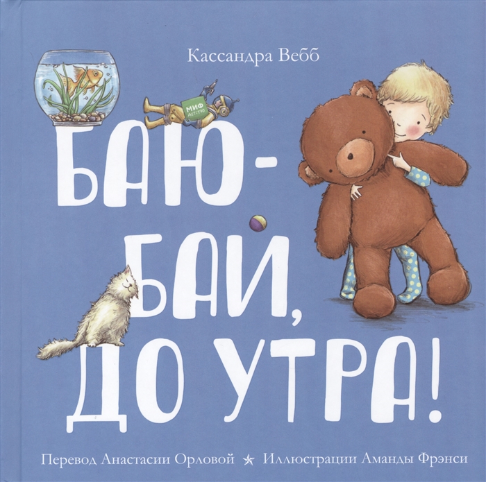 

Баю-бай до утра