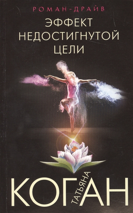 

Эффект недостигнутой цели