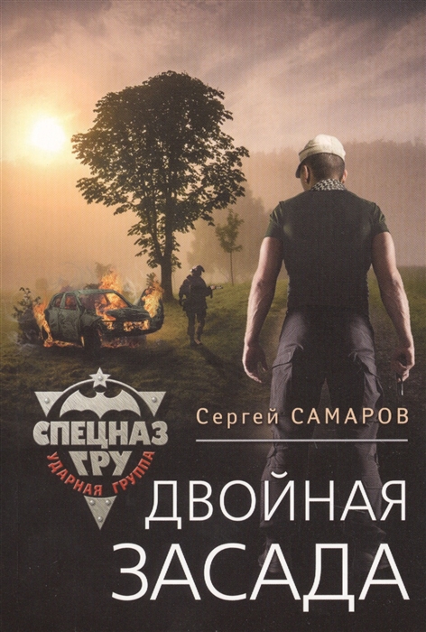 

Двойная засада